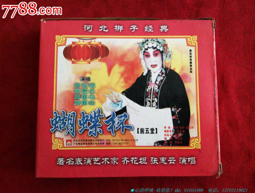 河北梆子-蝴蝶杯(前五堂)-价格:10元-se239678