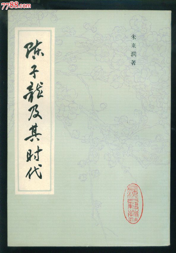 【陈子龙及其时代】.个人藏书.品如图