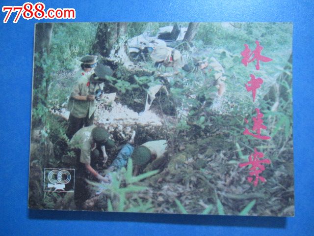 林中谜案_连环画\/小人书_深山藏书阁