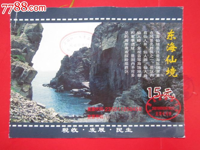 福建--平潭【东海仙境】15元券_价格3元_第1张_中国收藏热线