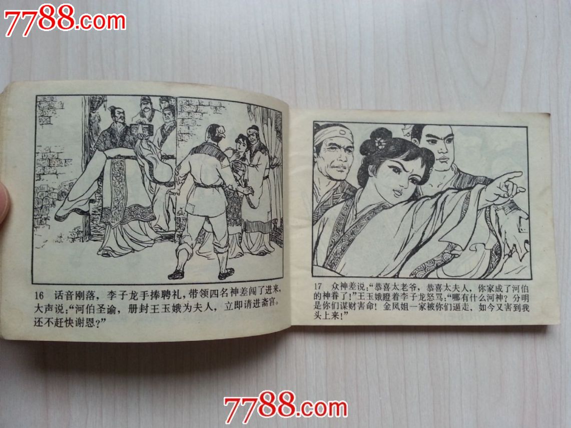 西门豹斗巫婆(戏曲故事)_连环画\/小人书_古玩轩