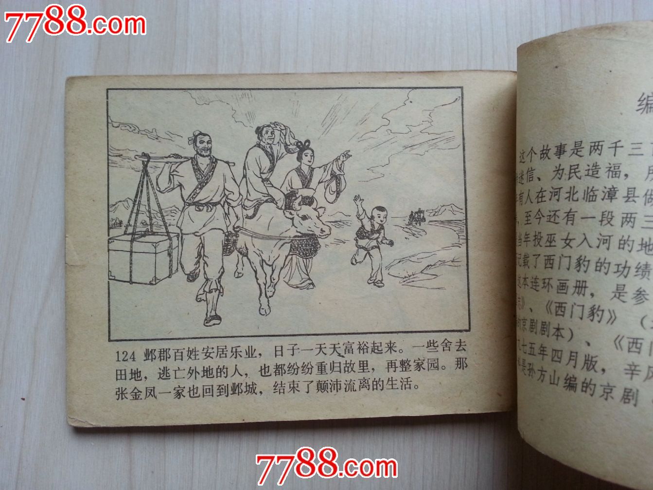 西门豹斗巫婆(戏曲故事)-价格:10元-se240301