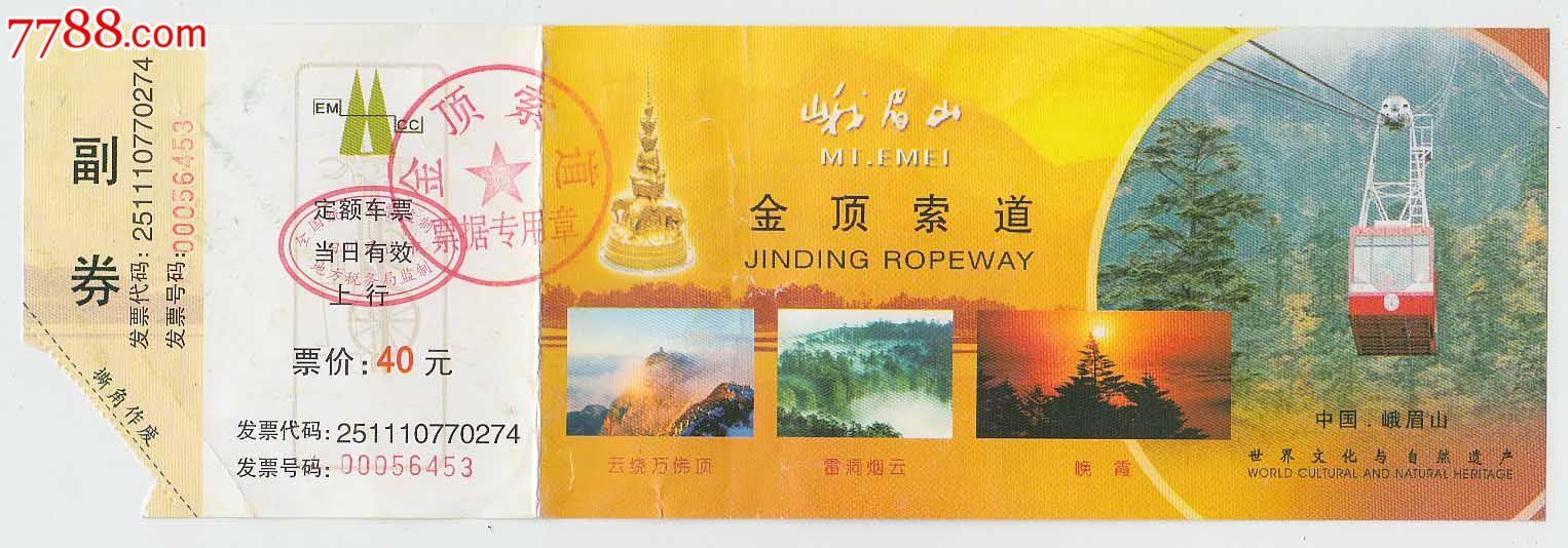 峨眉山金顶索道-价格:1元-se24019115-旅游景点门票-零售-中国收藏