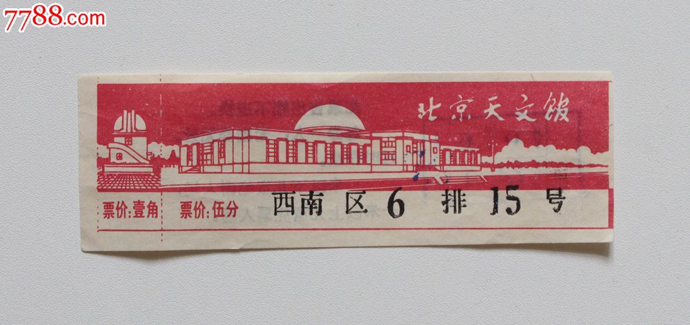 【北京天文馆】门票(一张),博物、展览馆\/现代