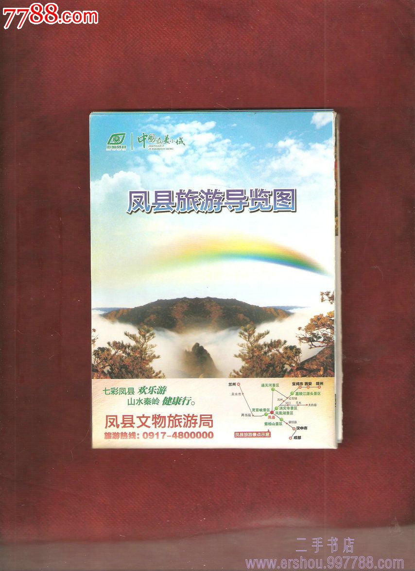 凤县游览导游图-价格:3元-se24093623-旅游景点门票