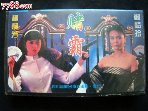 赌霸