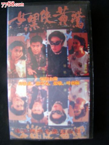 <em>女黑侠黄莺</em>,录像带/录影带,VHS/大二分之一,年