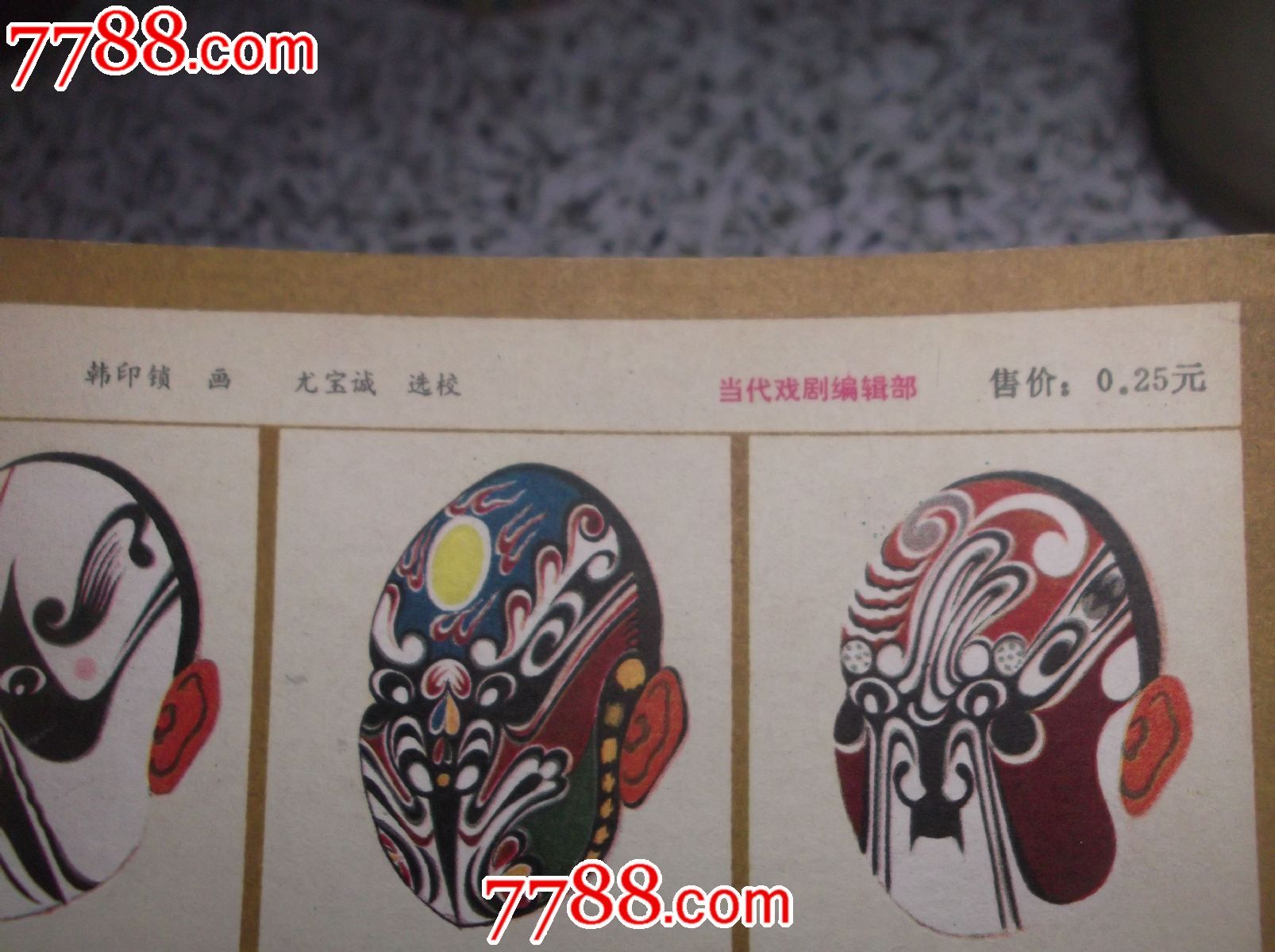80年代《秦腔脸谱意艺术》画片6张37*27cm