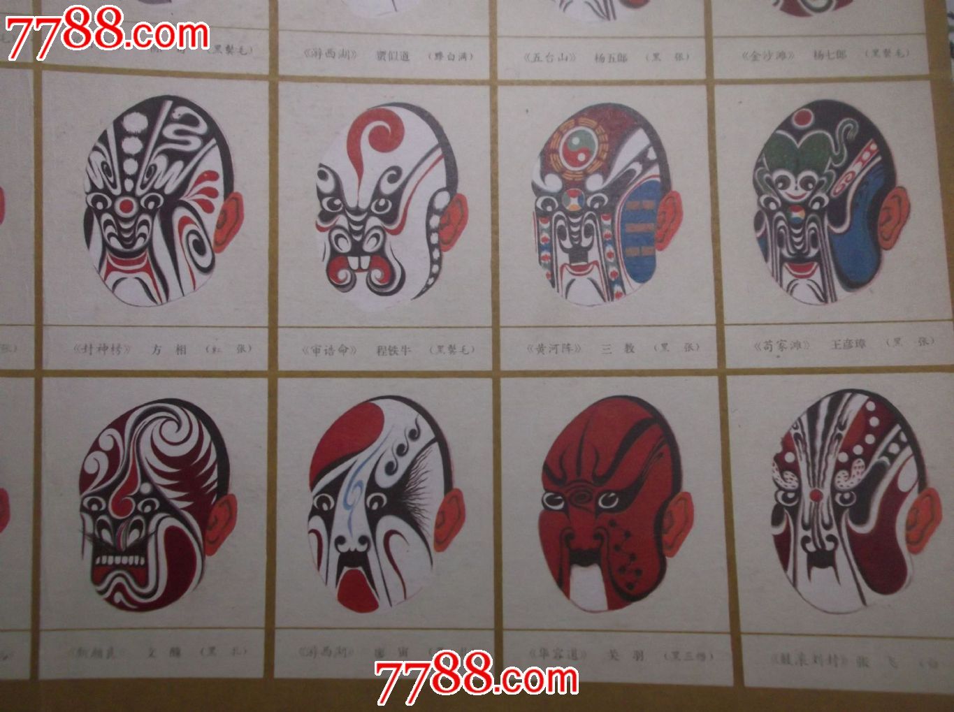 80年代《秦腔脸谱意艺术》画片6张37*27cm