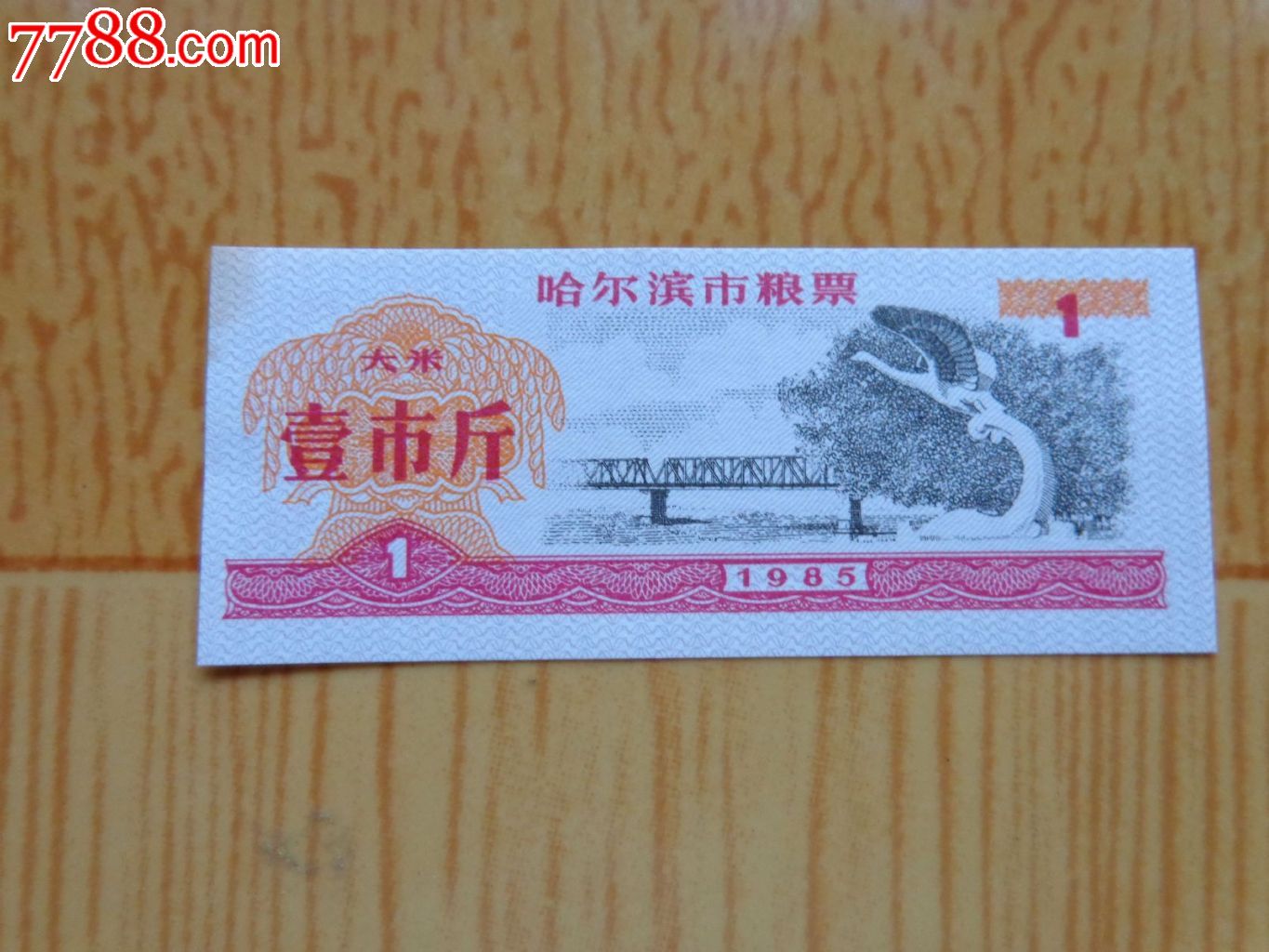 85年哈尔滨市粮票(大米)