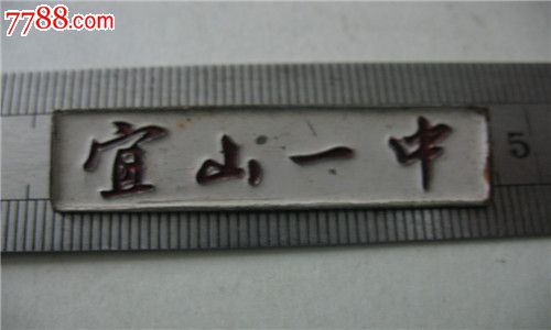早期铜质宜山一中校徽