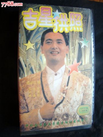 吉星拱照