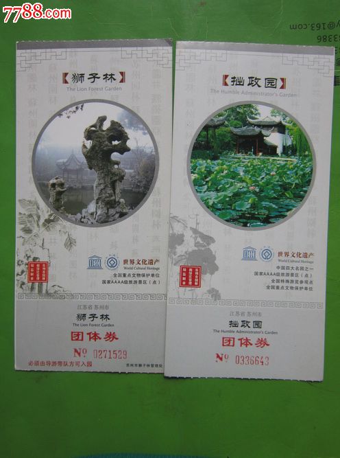 江苏苏州(拙政园,狮子林)团体参观券…2枚不同合售