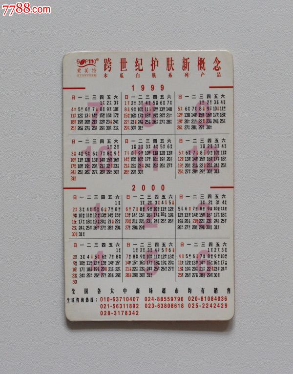 1999年【年历片】一张
