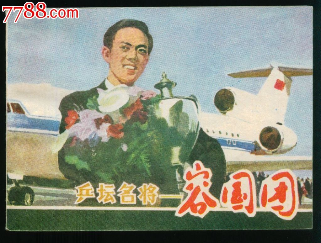 乒坛名将容国团(库存钢板,量小,够品少见)