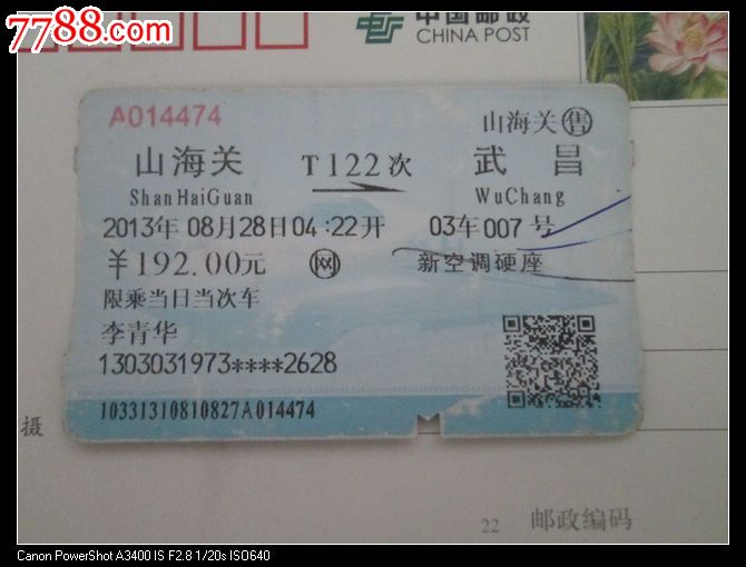 山海关T122武昌-se24106622-7788火车票