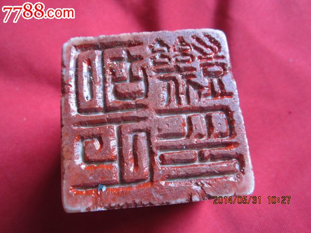 有字印章._价格元【怀旧馆】_第1张_中国收藏热线