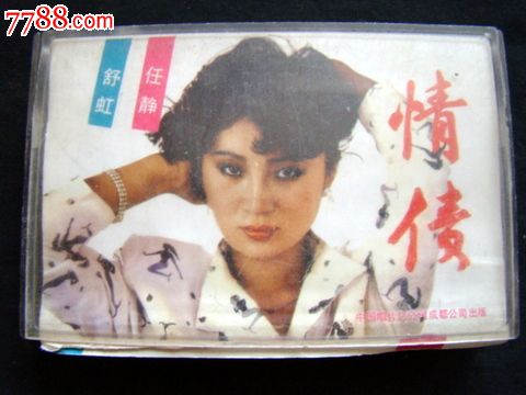 情债(舒红,任静)