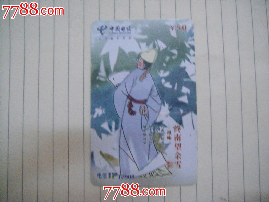 重庆电信\/终南望余雪,IP卡\/密码卡,其他IP卡,21世纪初,电信,全国通用,普通卡,长方形卡,单张散卡,se24129947,零售,七七八八电话卡收藏