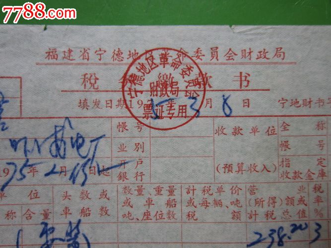 70年代宁德地区革委会财政局税务【缴款书】