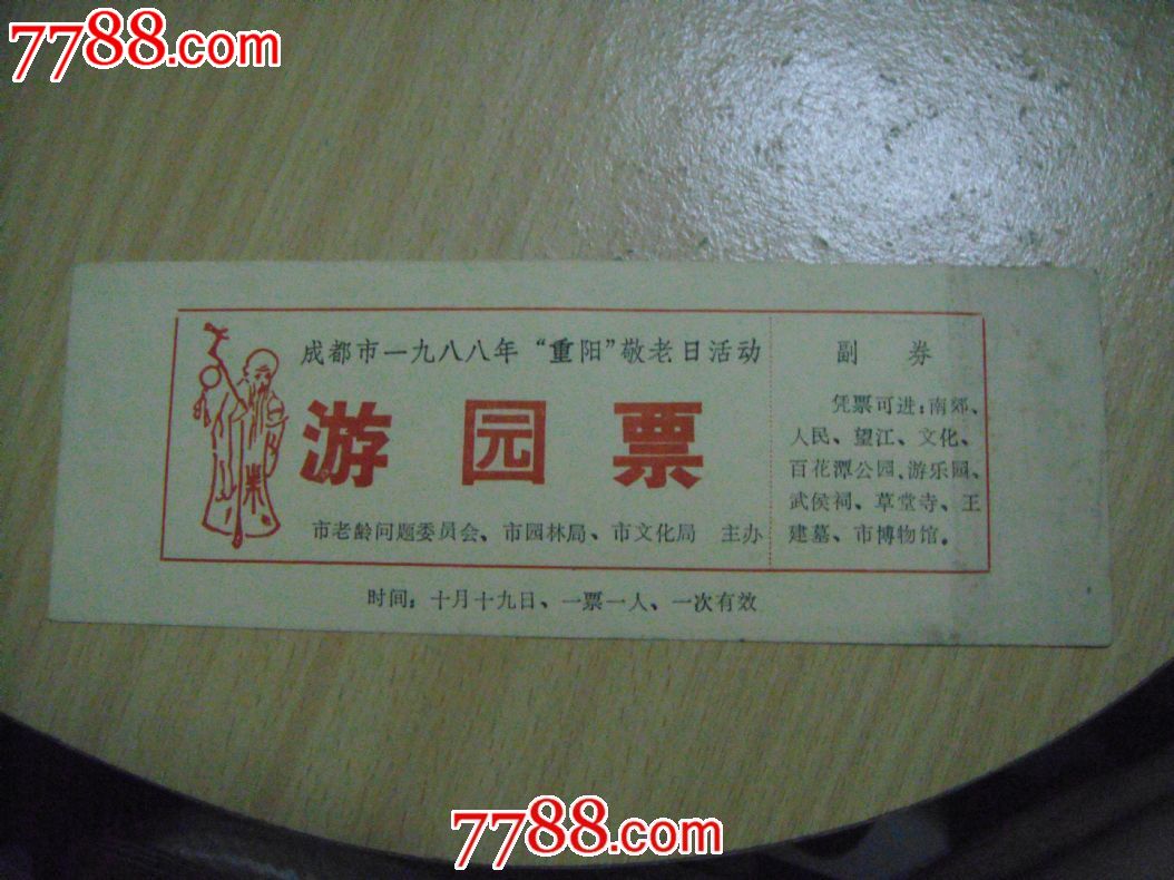 重阳游园票_旅游景点门票_文浩收藏