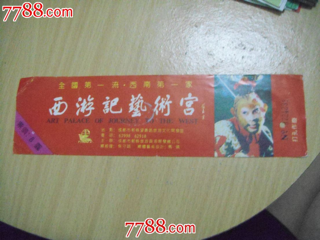 西游记艺术宫