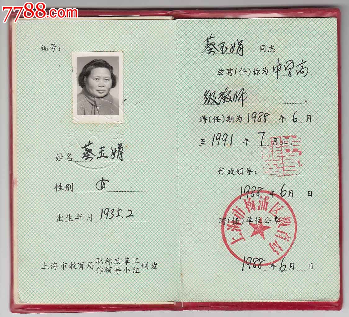 上海市人事局.上海市科技干部局--聘任书_职称