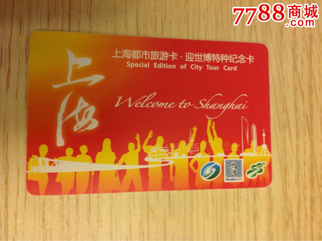 上海都市旅游卡-迎世博特种纪念卡
