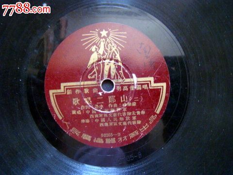 歌唱二郎山_老唱片\/胶片_记忆收藏