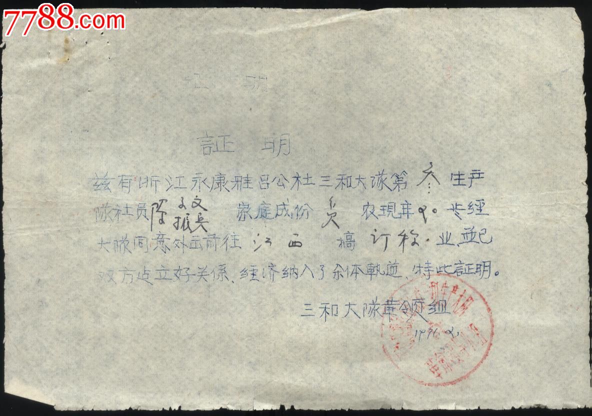 文革时期手工业者外出做工证明书
