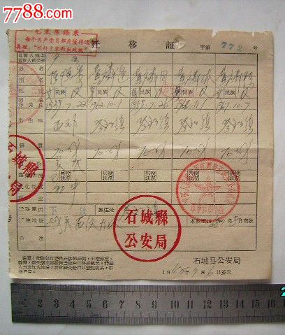 户口迁移证-68年9月-se24215917-7788证书