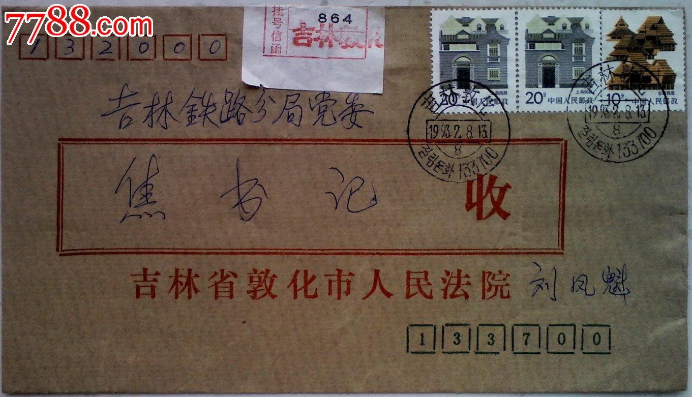 民居图邮票汉朝双语日戳挂号信-价格:25元-se