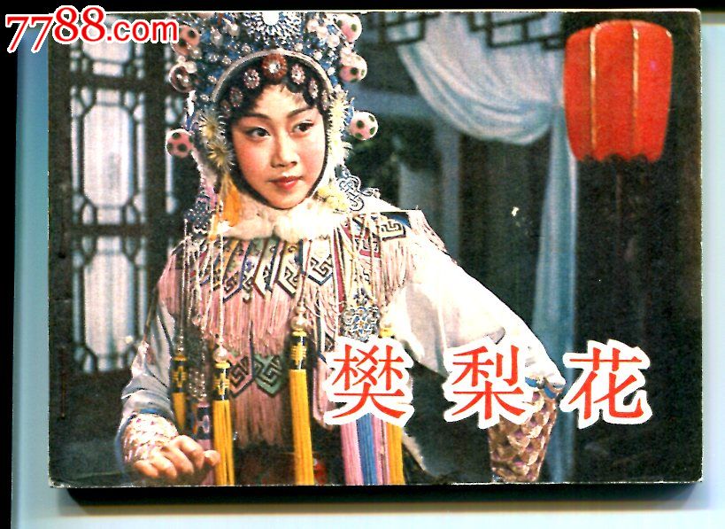 樊梨花-se24241549-7788连环画