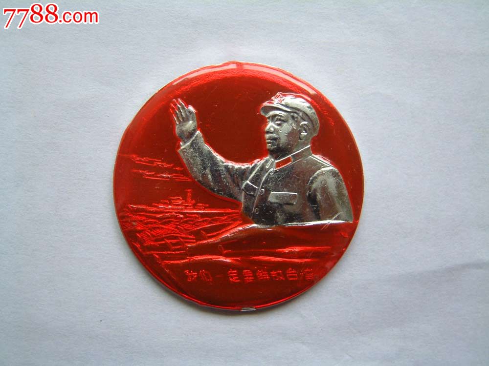 6094挥手章我们一定要解放台湾,毛主席像章,铝
