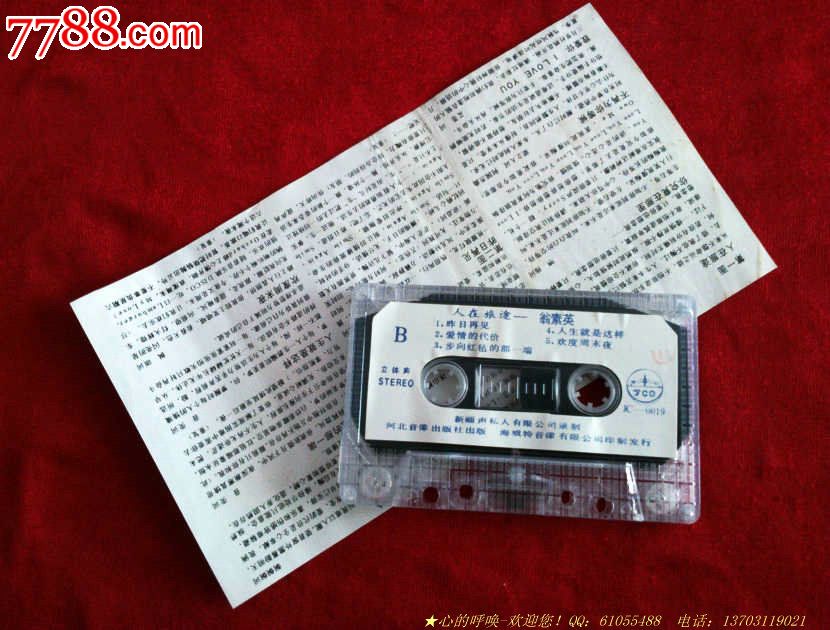 翁素英-人在旅途_磁带\/卡带_心的呼唤【中国收藏热线】