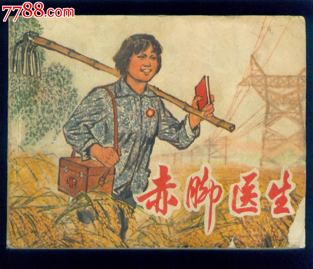 赤脚医生