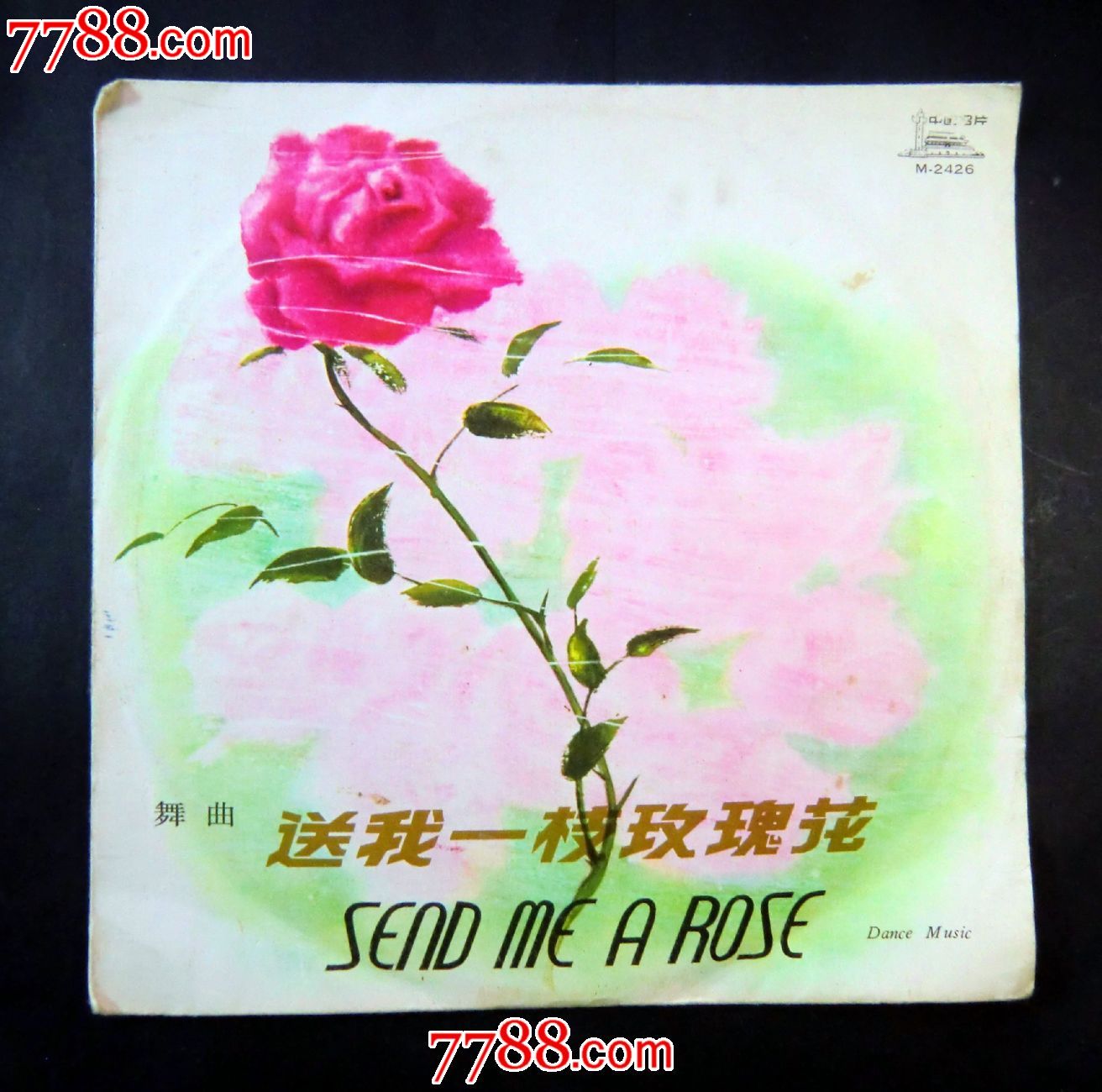 舞曲:送我一支玫瑰花，一张全，品相好!-se24281940-七七八八老唱片收藏