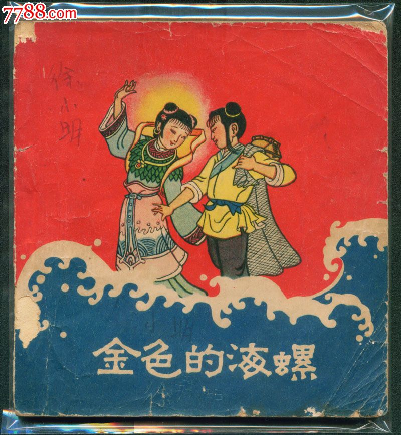 金色的海螺-连环画\/小人书--se24283994-零售-七七八八小人书
