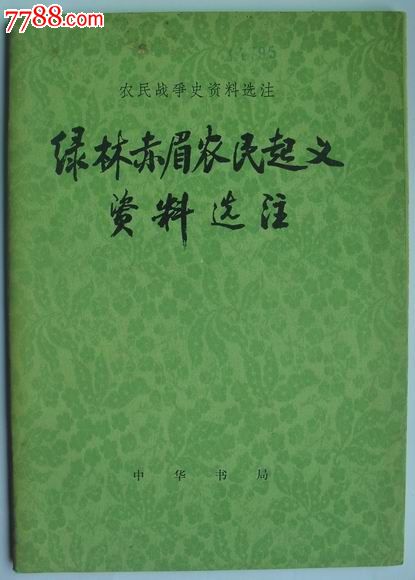 绿林赤眉农民起义资料选注,其他文字类旧书,历