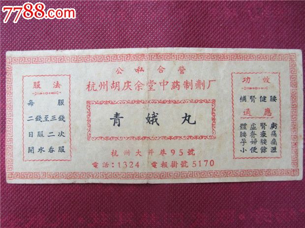 杭州老字号--胡庆余堂药品商标_汇票_弋江纸品