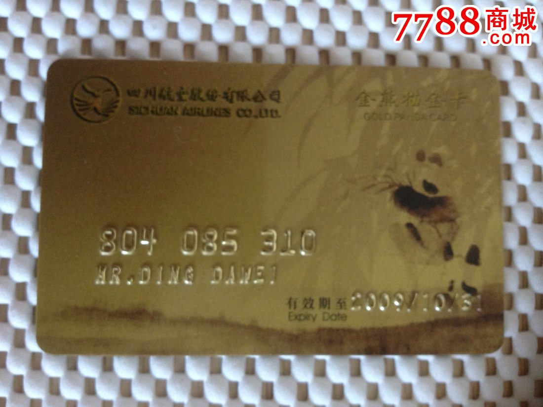 四川航空公司-金熊猫金卡
