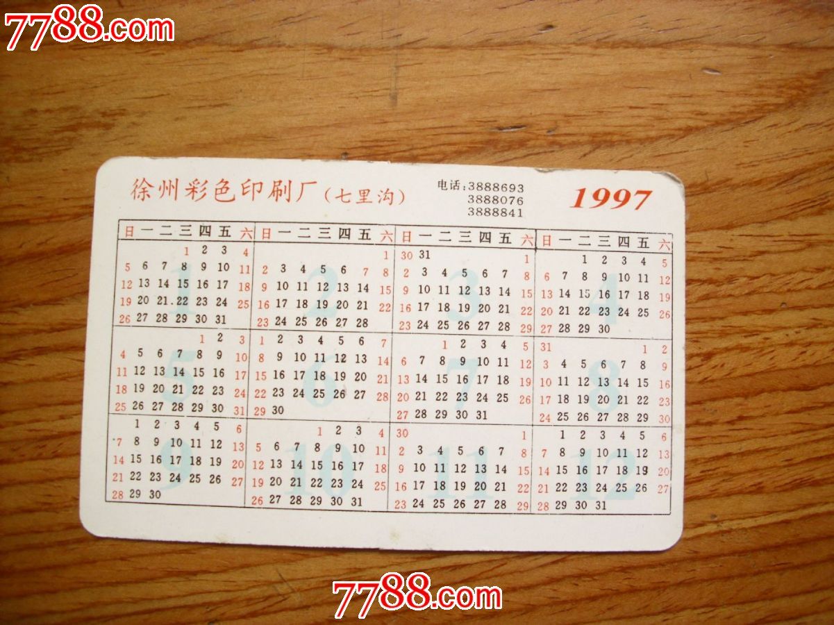 1997年年历卡(庆七一迎回归)