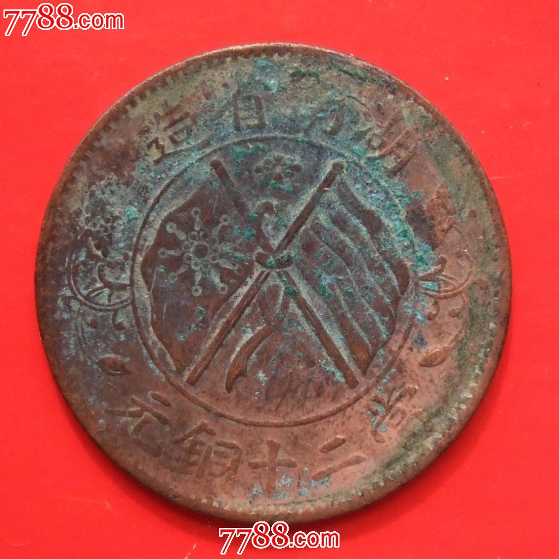 湖南民国双旗嘉禾铜元20文_铜元\/机制铜币_湖