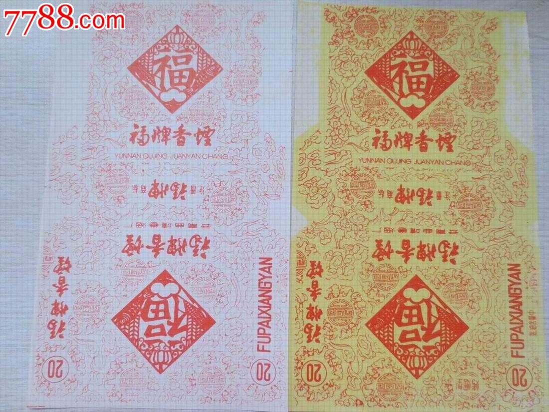 福牌香烟(一对)