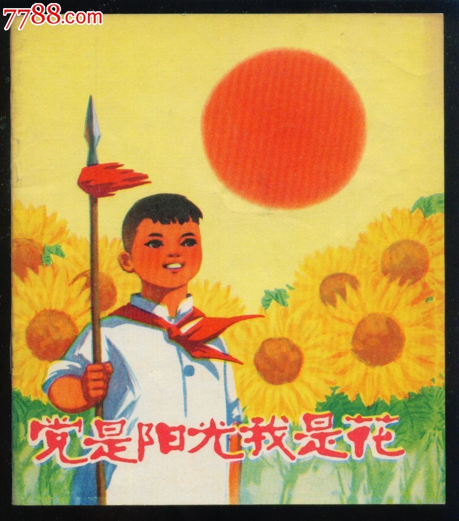 党是阳光我是花(馆藏文革,彩色40开,绘画精美,