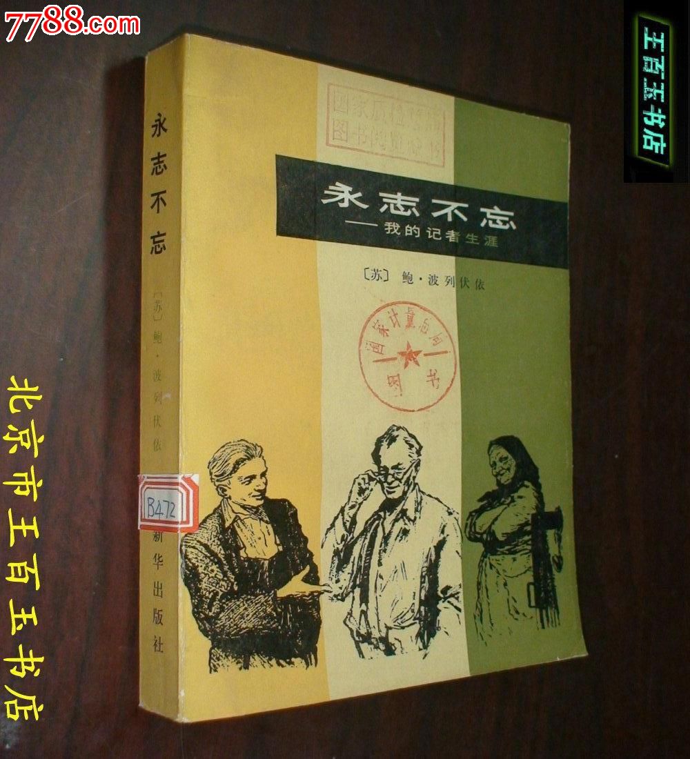 永志不忘:德州军民抗日斗争纪实-价格:10元-se