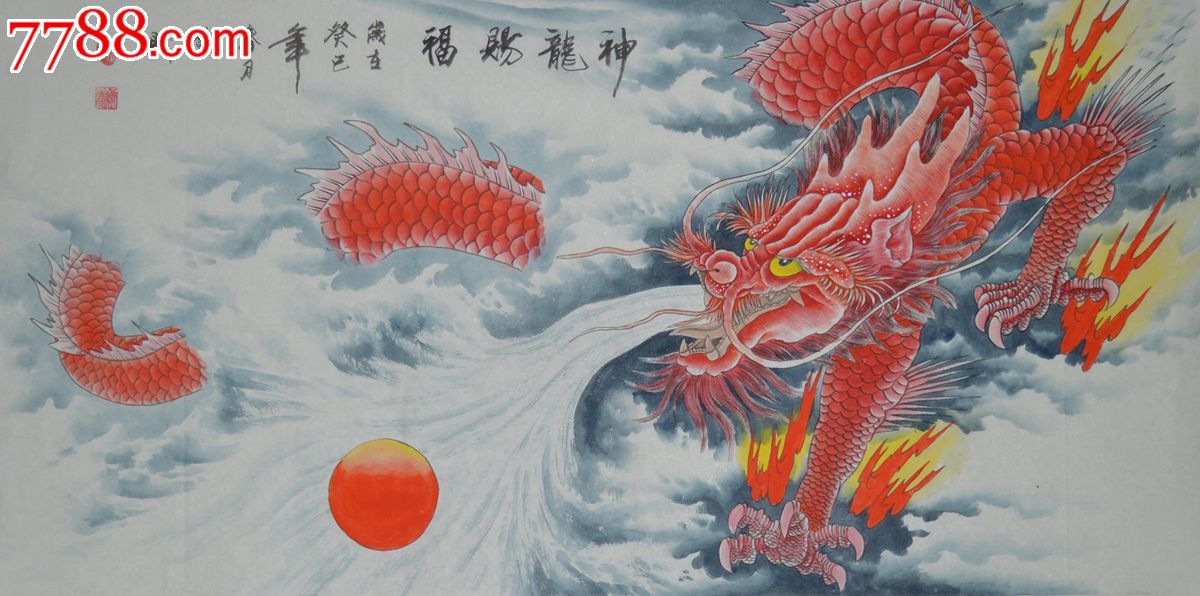 四尺整张国画龙作品《神龙赐福》