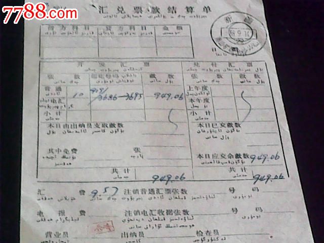 汇兑票款结算单