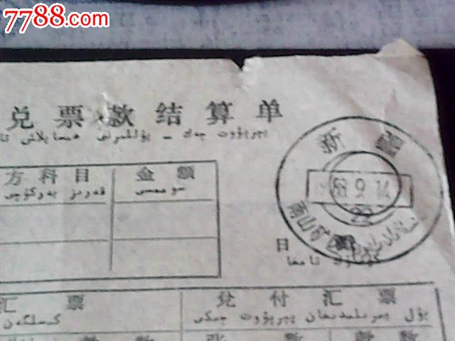 汇兑票款结算单