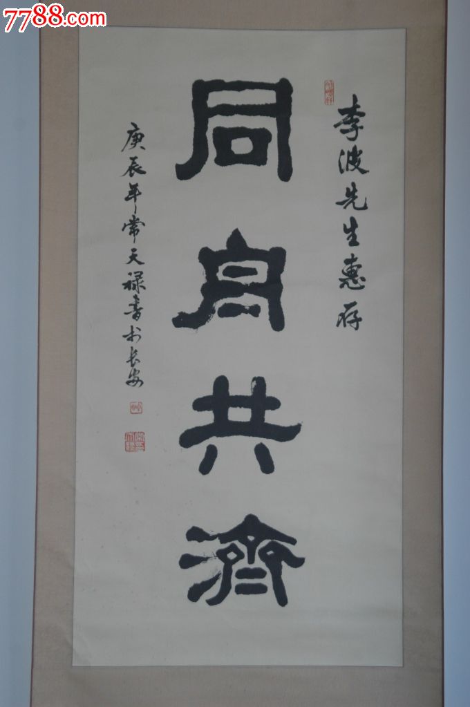 中国书法名家常天禄《同舟共济》条幅,保真!